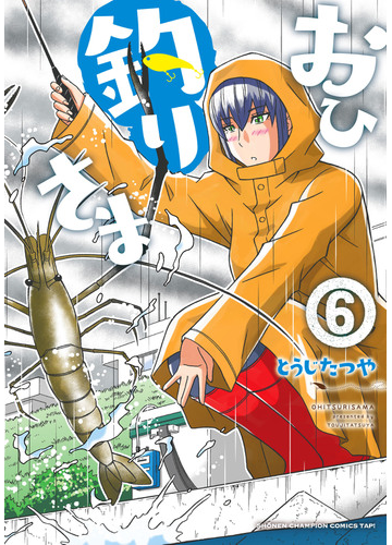 おひ釣りさま ６の通販 とうじたつや コミック Honto本の通販ストア