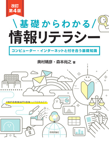 基礎からわかる情報リテラシー コンピューター インターネットと付き合う基礎知識 改訂第４版の通販 奥村晴彦 森本尚之 紙の本 Honto本の通販ストア