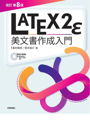 ｌａｔｅｘ２ｅ美文書作成入門 改訂第８版の通販 奥村晴彦 黒木裕介 紙の本 Honto本の通販ストア