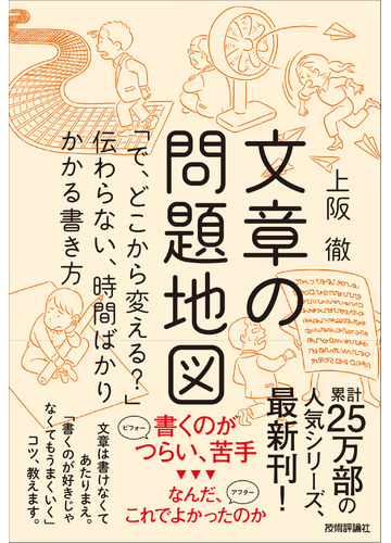 文章の問題地図 で どこから変える 伝わらない 時間ばかりかかる書き方の通販 上阪徹 紙の本 Honto本の通販ストア