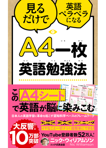 見るだけで英語ペラペラになるａ４一枚英語勉強法の通販 ニック ウィリアムソン 紙の本 Honto本の通販ストア