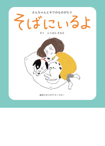 そばにいるよ さんちゃんとモワのものがたりの通販 ふくはら さなえ 紙の本 Honto本の通販ストア