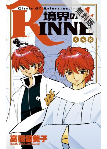 期間限定 無料お試し版 境界のｒｉｎｎｅ 4 漫画 の電子書籍 無料 試し読みも Honto電子書籍ストア