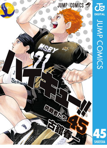 ハイキュー 45 漫画 の電子書籍 無料 試し読みも Honto電子書籍ストア