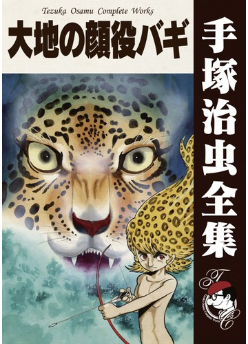 オンデマンドブック 大地の顔役バギの通販 手塚治虫 紙の本 Honto本の通販ストア