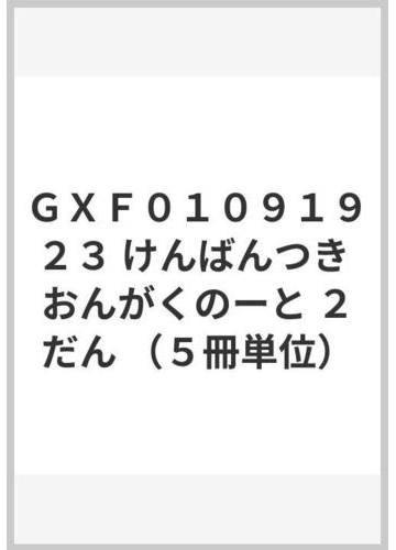 ｇｘｆ０１０９１９２３ けんばんつき おんがくのーと ２だん ５冊単位 の通販 紙の本 Honto本の通販ストア