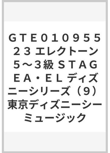 ｇｔｅ０１０９５５２３ エレクトーン５ ３級 ｓｔａｇｅａ ｅｌ ディズニーシリーズ ９ 東京ディズニーシーミュージックの通販 紙の本 Honto本の通販ストア