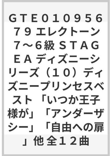 ｇｔｅ０１０９５６７９ エレクトーン７ ６級 ｓｔａｇｅａ ディズニーシリーズ １０ ディズニープリンセスベスト いつか王子様が アンダーザシー 自由への扉 他 全１２曲の通販 紙の本 Honto本の通販ストア