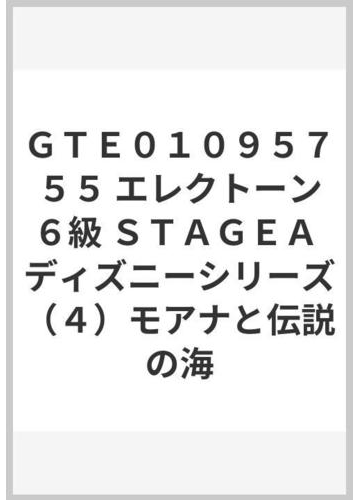 ｇｔｅ０１０９５７５５ エレクトーン６級 ｓｔａｇｅａ ディズニーシリーズ ４ モアナと伝説の海の通販 紙の本 Honto本の通販ストア