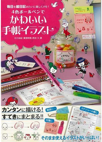アウトレットブック ４色ボールペンでかわいい手帳イラストの通販 石川 由紀 他 紙の本 Honto本の通販ストア