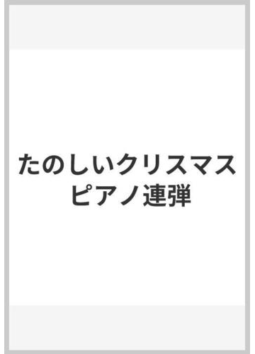 たのしいクリスマス ピアノ連弾の通販 紙の本 Honto本の通販ストア たのしいクリスマス ピアノ連弾の通販 紙の本 Honto本の通販ストア