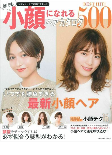 ｂｅｓｔ ｈｉｔ 誰でも小顔になれるヘアカタログ５００ 顔型をチェックすれば必ず似合う髪型がわかる の通販 主婦の友社 主婦の友生活シリーズ 紙の本 Honto本の通販ストア