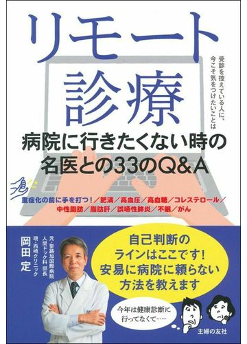 リモート診療 病院に行きたくない時の名医との３３のｑ ａの通販 岡田定 紙の本 Honto本の通販ストア