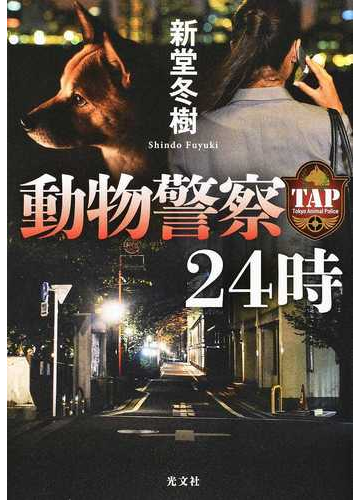 動物警察２４時の通販 新堂冬樹 小説 Honto本の通販ストア