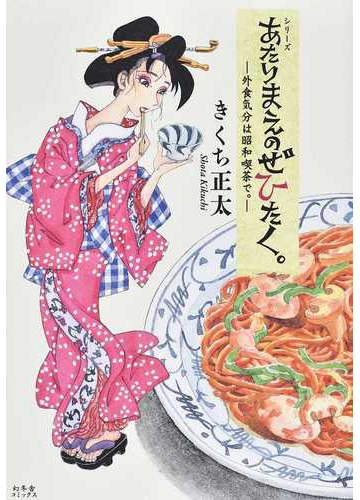 あたりまえのぜひたく ６ シリーズの通販 きくち正太 紙の本 Honto本の通販ストア