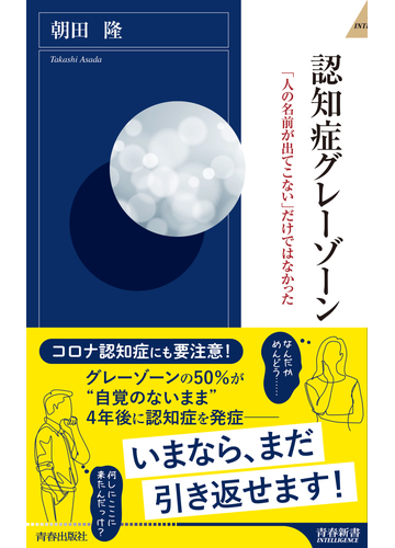 認知症グレーゾーン 人の名前が出てこない だけではなかったの通販 朝田隆 青春新書intelligence 紙の本 Honto本の通販ストア