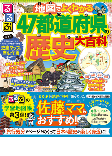 るるぶ地図でよくわかる４７都道府県の歴史大百科の通販 紙の本 Honto本の通販ストア