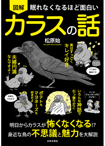 図解眠れなくなるほど面白いカラスの話の通販 松原 始 紙の本 Honto本の通販ストア