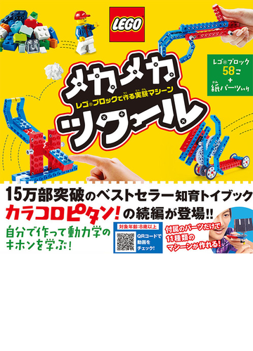 メカメカツクール レゴブロックで作る実験マシーンの通販 クルツ編集部 みずしま ぱぎい 紙の本 Honto本の通販ストア