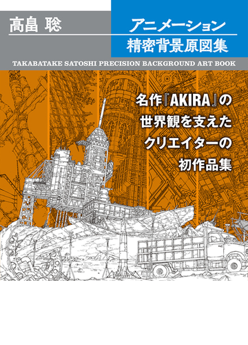 高畠聡アニメーション精密背景原図集の通販 高畠 聡 紙の本 Honto本の通販ストア