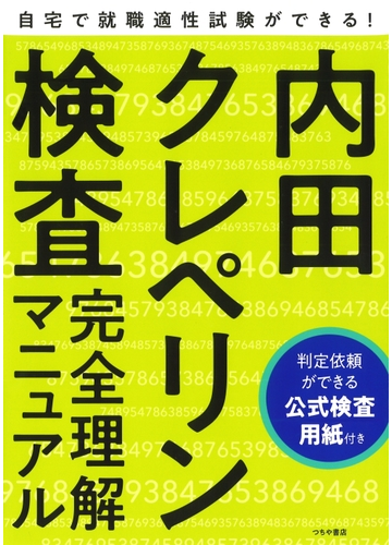 内田クレペリン検査完全理解マニュアル 就職適性試験の通販 日本 精神技術研究所 紙の本 Honto本の通販ストア