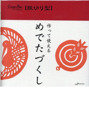 紋切り型 めでたづくし 2版の通販 紙の本 Honto本の通販ストア