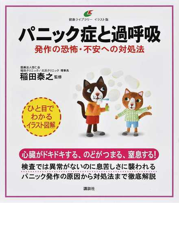 パニック症と過呼吸 発作の恐怖 不安への対処法 イラスト版の通販 稲田 泰之 健康ライブラリー 紙の本 Honto本の通販ストア