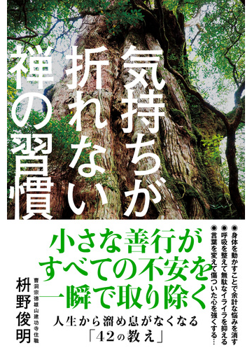 気持ちが折れない禅の習慣の通販 枡野俊明 紙の本 Honto本の通販ストア