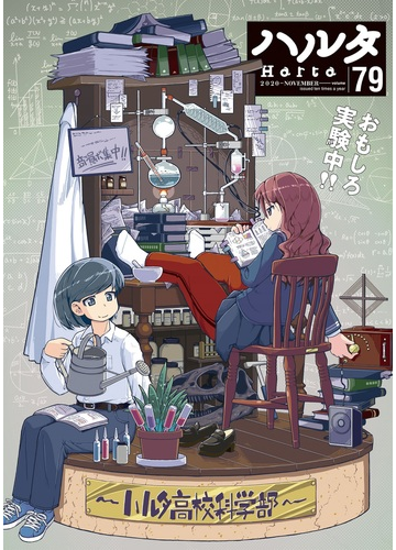 ハルタ ｖｏｌｕｍｅ７９ ２０２０ｎｏｖｅｍｂｅｒ ｈａｒｔａ ｃｏｍｉｘ の通販 森薫 入江亜季 コミック Honto本の通販ストア