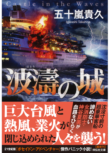 波濤の城の通販 五十嵐貴久 祥伝社文庫 紙の本 Honto本の通販ストア
