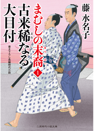 古来稀なる大目付 書き下ろし長編時代小説の通販 藤水名子 二見時代小説文庫 紙の本 Honto本の通販ストア