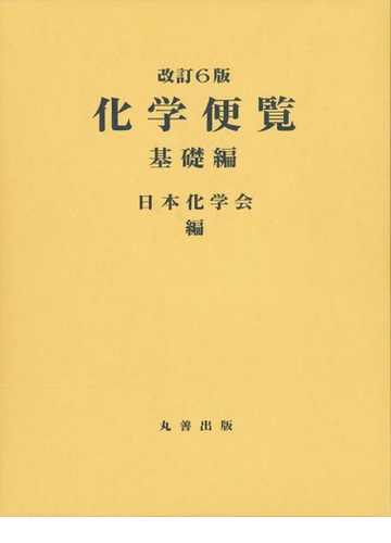 化学便覧 改訂６版 基礎編の通販 日本化学会 紙の本 Honto本の通販ストア