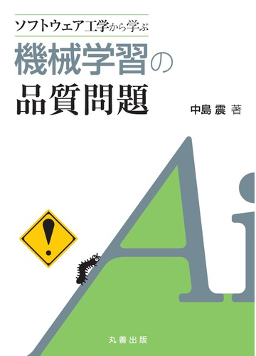 ソフトウェア工学から学ぶ機械学習の品質問題の通販 中島震 紙の本 Honto本の通販ストア