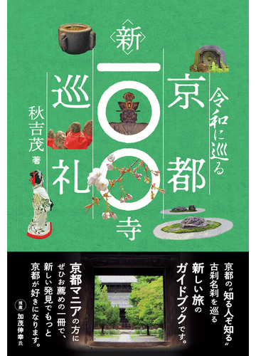 令和に巡る京都新一 寺巡礼の通販 秋吉 茂 紙の本 Honto本の通販ストア 令和に巡る京都新一 寺巡礼の通販 秋吉 茂 紙の本 Honto本の通販ストア