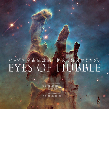 ｅｙｅｓ ｏｆ ｈｕｂｂｌｅ ハッブル宇宙望遠鏡 探究と発見のまなざしの通販 渡部潤一 国立天文台副台長 紙の本 Honto本の通販ストア