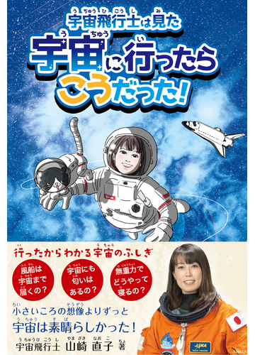 宇宙に行ったらこうだった 宇宙飛行士は見たの通販 山崎 直子 紙の本 Honto本の通販ストア