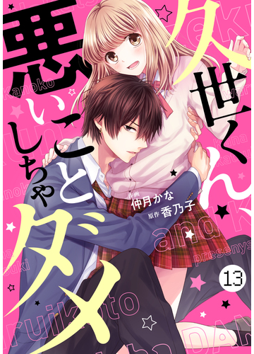 Noicomi久世くん 悪いことしちゃダメ 分冊版 13話 漫画 の電子書籍 無料 試し読みも Honto電子書籍ストア