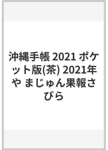 沖縄手帳 21 ポケット版 茶 21年や まじゅん果報さびらの通販 沖縄手帳社 紙の本 Honto本の通販ストア