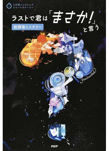 ラストで君は まさか と言う 放課後ミステリーの通販 ｐｈｐ研究所 紙の本 Honto本の通販ストア