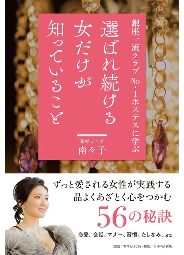 選ばれ続ける女だけが知っていること 銀座一流クラブｎｏ １ホステスに学ぶの通販 南々子 紙の本 Honto本の通販ストア