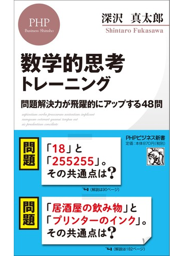 数学的思考トレーニング 問題解決力が飛躍的にアップする４８問の通販 深沢真太郎 Phpビジネス新書 紙の本 Honto本の通販ストア