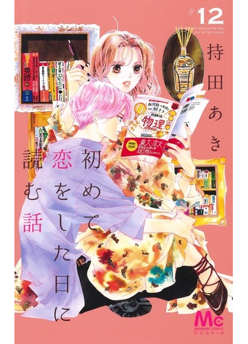 初めて恋をした日に読む話 １２ マーガレットコミックス の通販 持田あき マーガレットコミックス コミック Honto本の通販ストア