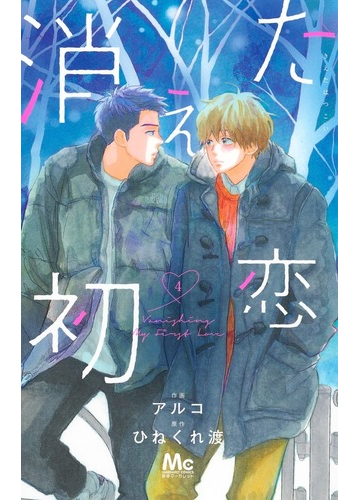 消えた初恋 ４ マーガレットコミックス の通販 ひねくれ渡 アルコ マーガレットコミックス コミック Honto本の通販ストア