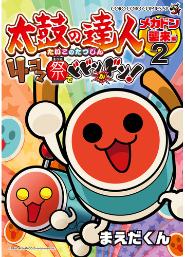 太鼓の達人４コマ祭でドドンがドン ２ コロコロコミックススペシャル の通販 まえだくん コロコロコミックス コミック Honto本の通販ストア