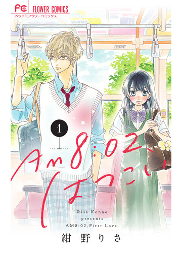 ａｍ８ ０２ はつこい １ ベツコミフラワーコミックス の通販 紺野りさ 別コミフラワーコミックス コミック Honto本の通販ストア