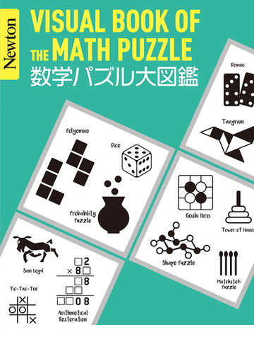 数学パズル大図鑑の通販 小谷 善行 紙の本 Honto本の通販ストア