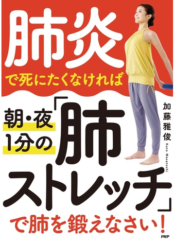 肺炎で死にたくなければ朝 夜１分の 肺ストレッチ で肺を鍛えなさい の通販 加藤雅俊 紙の本 Honto本の通販ストア