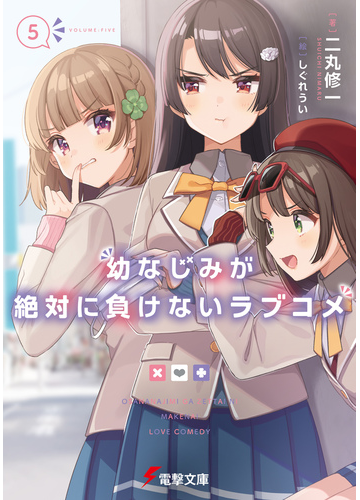 期間限定価格 幼なじみが絶対に負けないラブコメ５の電子書籍 Honto電子書籍ストア