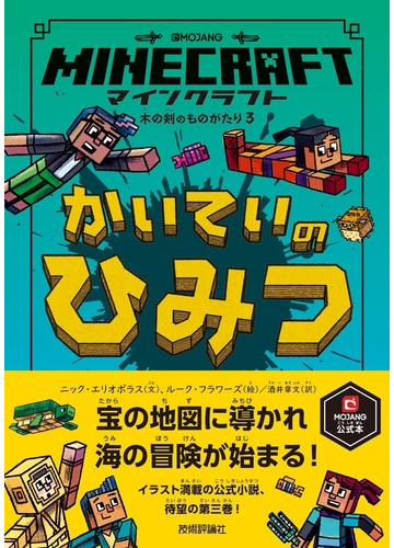 ｍｉｎｅｃｒａｆｔかいていのひみつ ｍｏｊａｎｇ公式本の通販 ニック エリオポラス ルーク フラワーズ 紙の本 Honto本の通販ストア