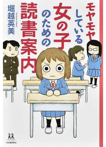 モヤモヤしている女の子のための読書案内の通販 堀越英美 紙の本 Honto本の通販ストア
